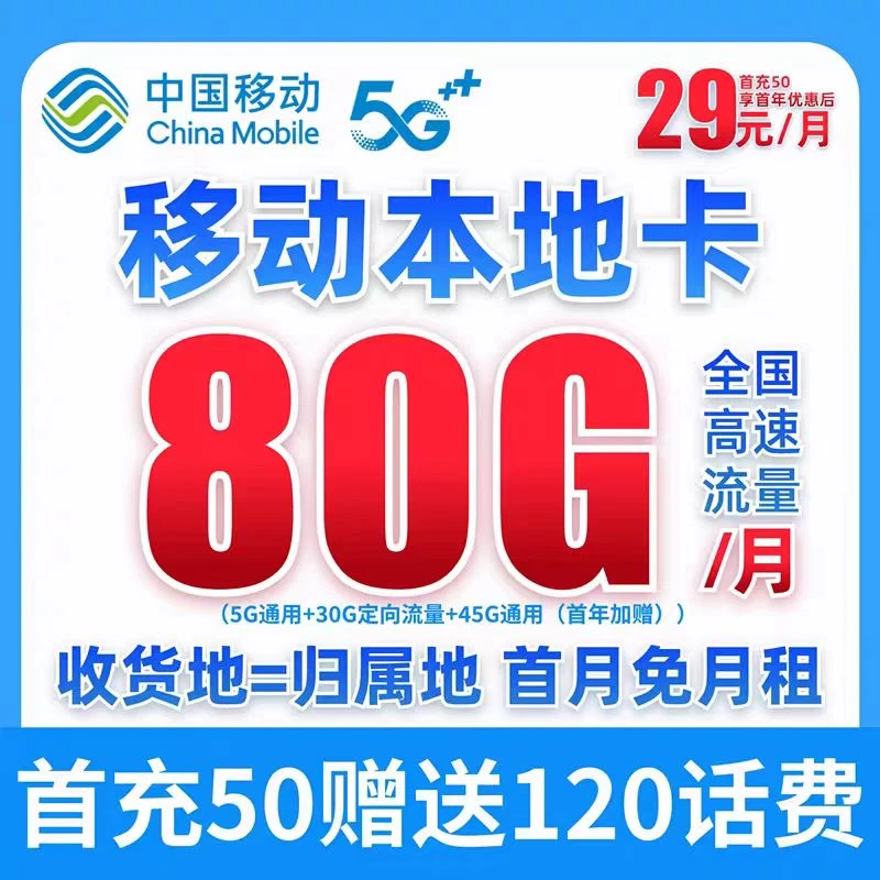 安徽移动29元/月80G全国通用流量不限速不卡顿