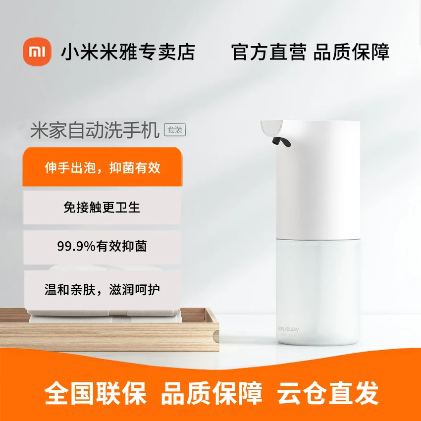 Xiaomi/小米自动洗手机套装皂液器 99.9%有效抑菌 全自动洗手液机