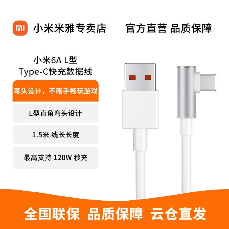 【直播好物】小米6A L型Type-C快充数据线L型1.5米线支持120W秒快充
