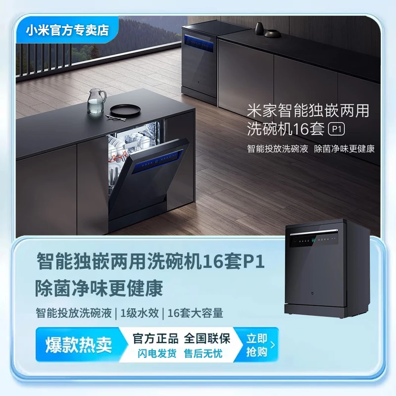 小米米家嵌入式洗碗机家用全自动16套P1消毒柜一体机2023新款刷碗