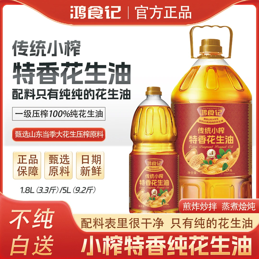 纯花生油食用油5升一级压榨特香家用炒菜凉拌植物油1.8升花生油
