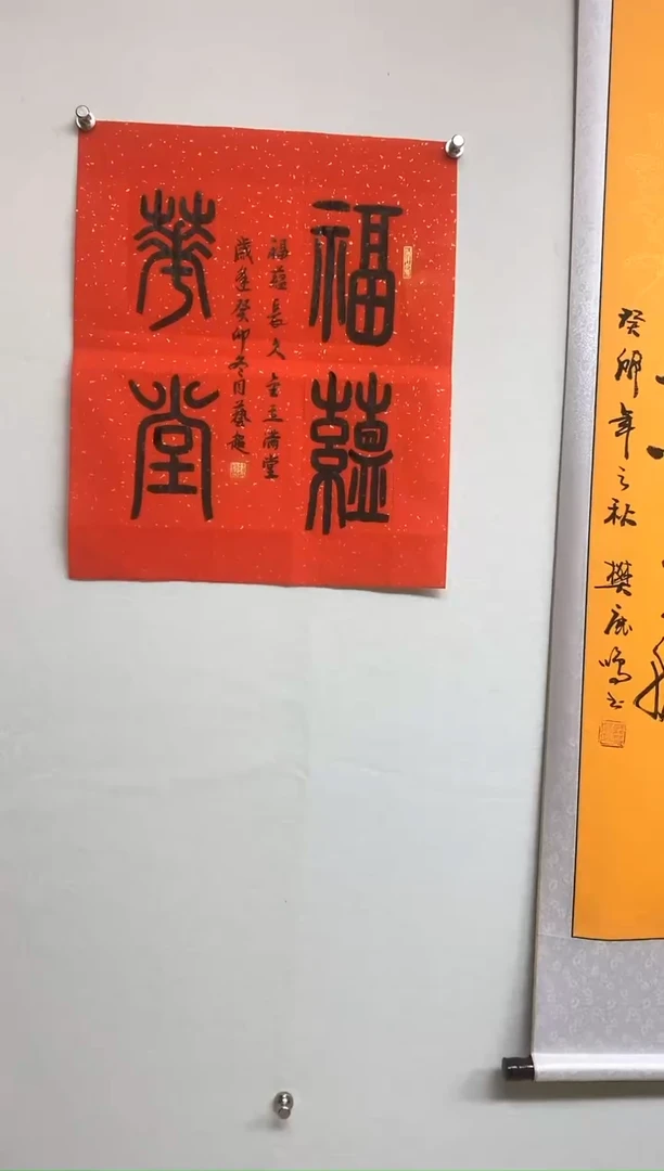 【闪购商品】书法福润