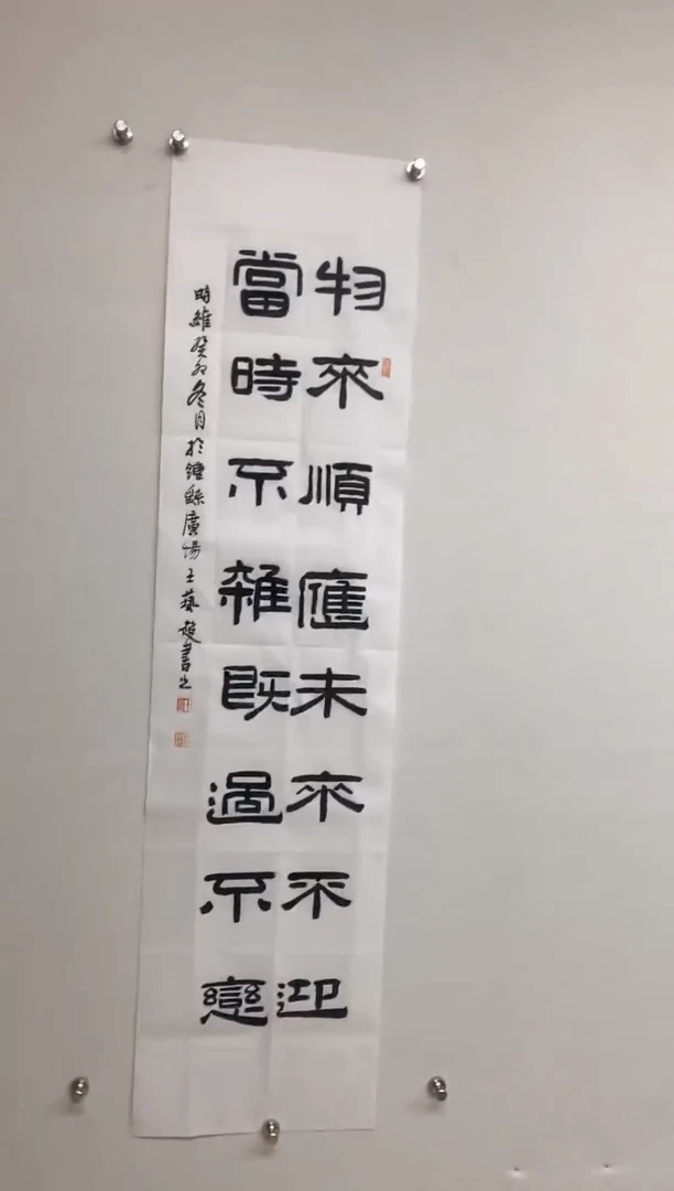 【闪购商品】书法物来