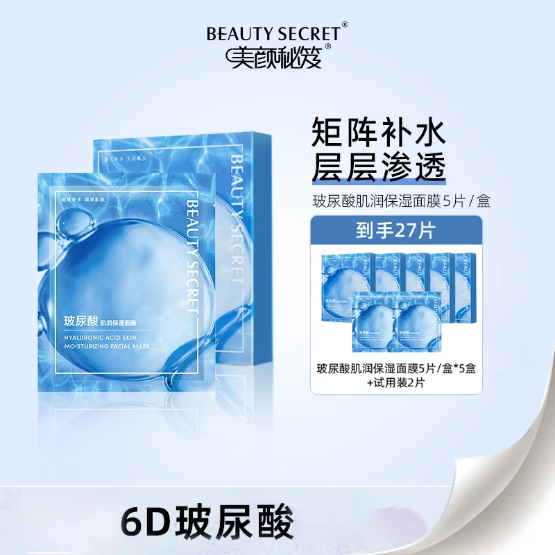 BEAUTYSECRET/美颜秘笈玻尿酸肌润保湿面膜补水嫩肤肌肤