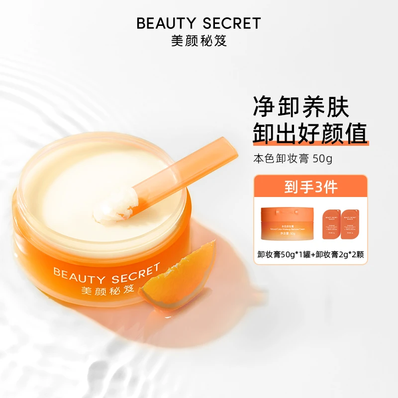 BEAUTYSECRET/美颜秘笈卸妆膏50g 以油养肤小分子清洁学生乳化 TY