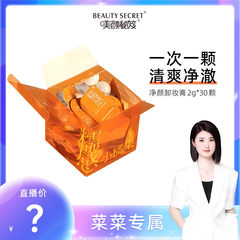 【菜菜专属】BEAUTYSECRET/美颜秘笈净颜卸妆膏 次抛 清洁便携 彩妆