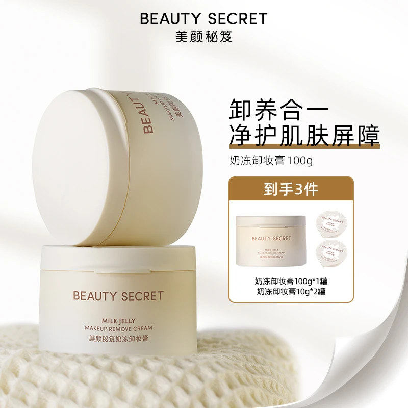 BEAUTYSECRET/美颜秘笈奶冻卸妆膏益菌卸养 深层洁肤 涂抹式【TY】