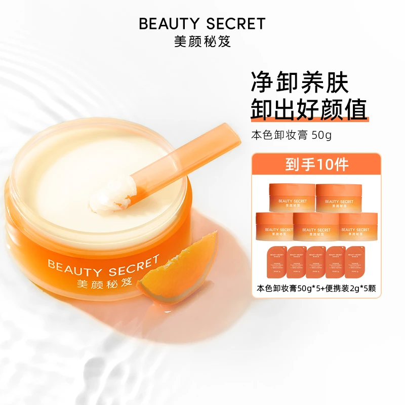 BEAUTYSECRET/美颜秘笈卸妆膏50g 以油养肤小分子清洁学生乳化