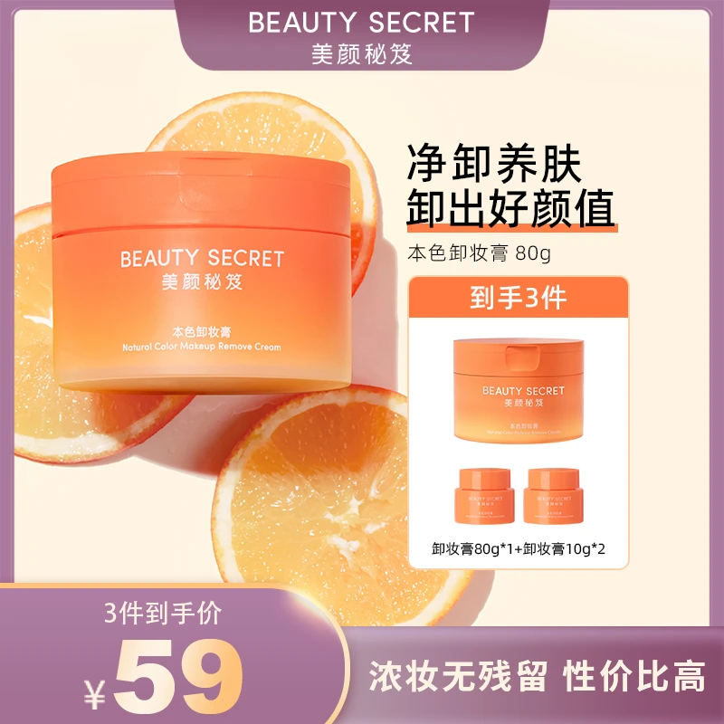【四火姐姐专属】BEAUTYSECRET美颜秘笈本色卸妆膏油 以油养肤 浓妆