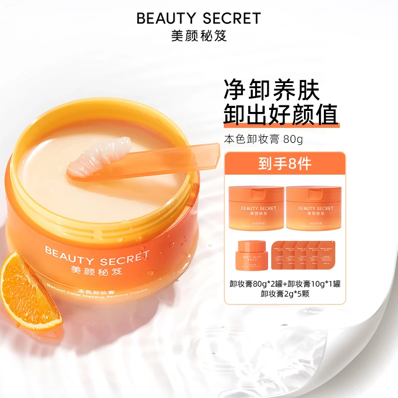 【发梦冲专属】BEAUTYSECRET/美颜秘笈本色卸妆膏 以油养肤清洁乳化