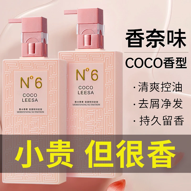 COCO香水洗发水控油去屑滋养柔顺官方正品男女士通用护发素沐浴露