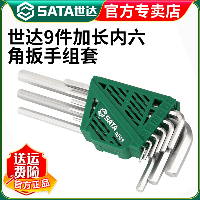 【世达官旗】内六角球头加长9件加长平头内六方扳手组套装05568