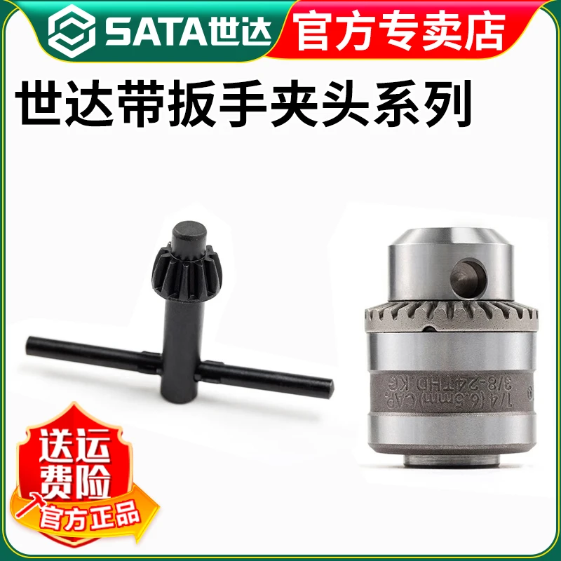 世达（SATA）0-6.5MM,带扳手夹头,38″尾孔(含KG扳手)53101-53204