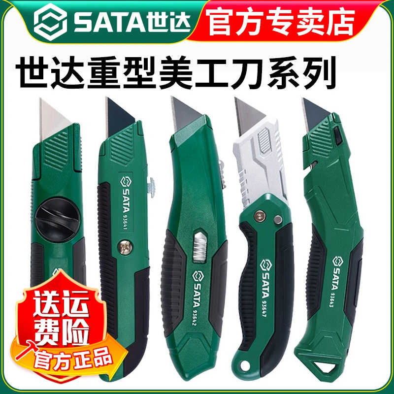 【世达官方】Sata重型美工刀梯形刀片折叠电工刀电缆拔皮剥线
