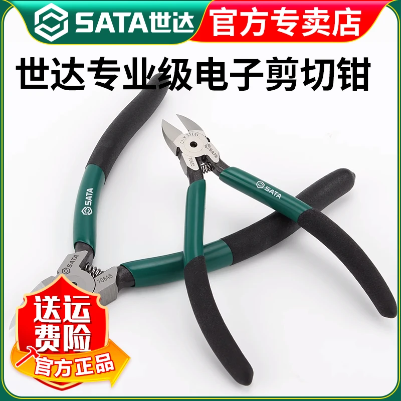 【世达官方】Sata水口钳子电工修理工具电子4寸5寸水口钳5寸6寸