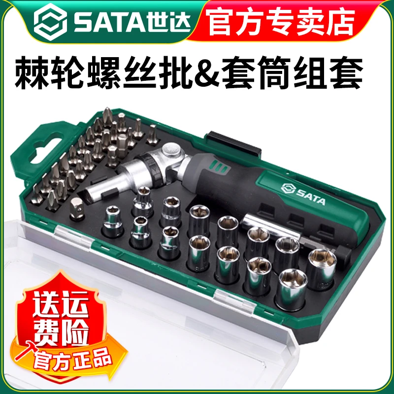 SATA/世达多角度调节棘轮螺丝刀便携批头套筒工具组套装05495