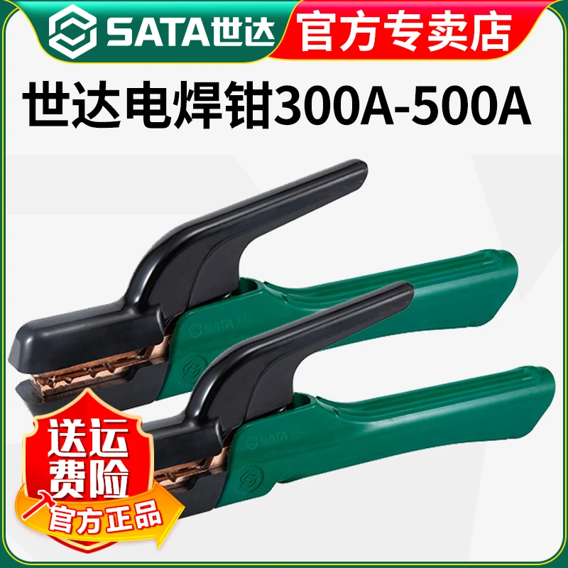 【世达官方】Sata电焊钳焊把钳小型电焊机工业级防烫纯铜电焊夹钳