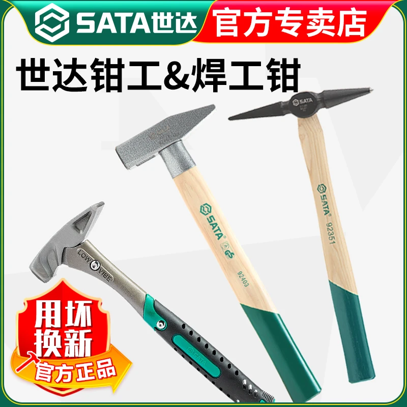 【世达官方】Sata钳工锤焊工锤除锈锤鸭嘴锤手锤子扁头锤木工锤