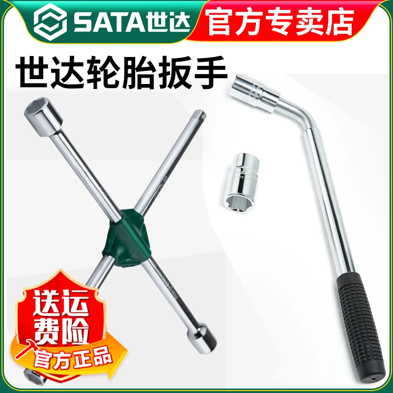 【世达官方】Sata十字轮胎扳手换胎省力拆卸家用车轮毂通用十字架