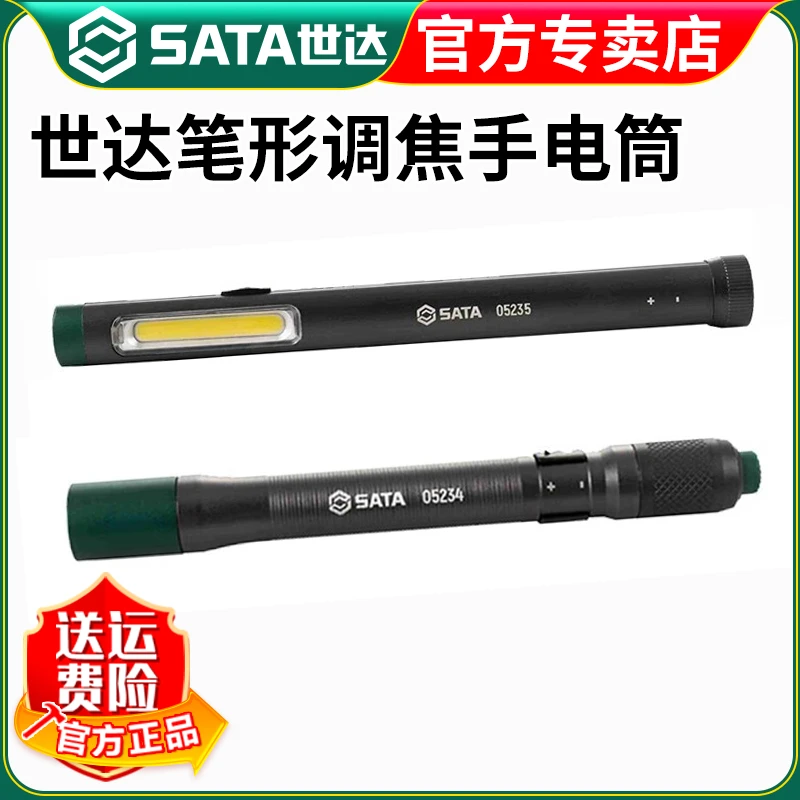 世达工具笔型手电筒充电便携工作灯 笔形调焦手电筒05234/05235