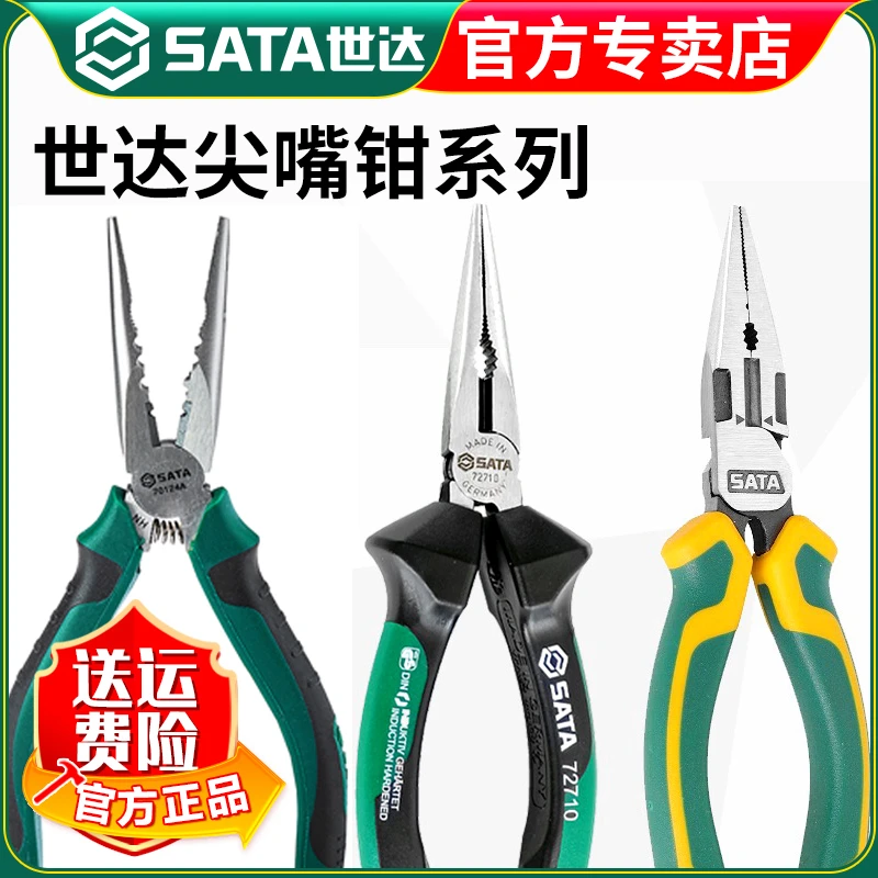 【世达官方】Sata尖嘴钳子德国电工多功能专业省力型工业级耐用
