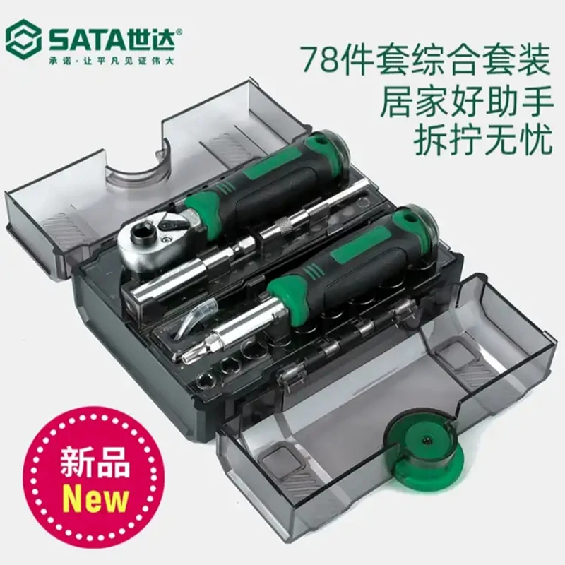 世达套筒套装6.3mm全套工具小飞棘轮精密扳手套筒批头综合组套