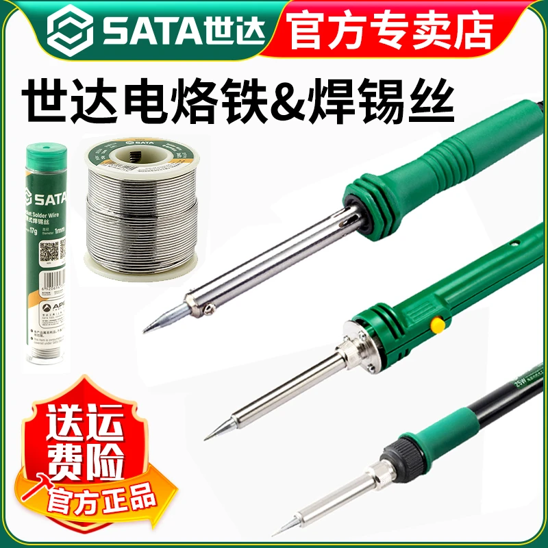 【世达官方】Sata电烙铁恒温焊锡枪内热式电洛熔铁焊台电焊笔焊接