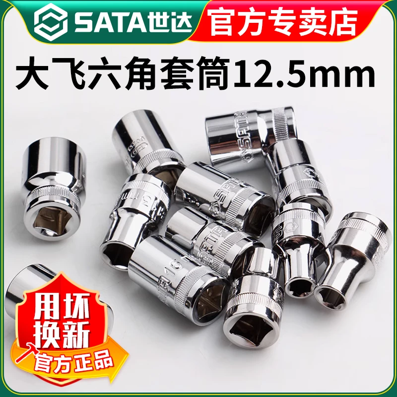 【世达官方】Sata大飞六角套筒12.5mm棘轮扳手1/2单个加长外6角套