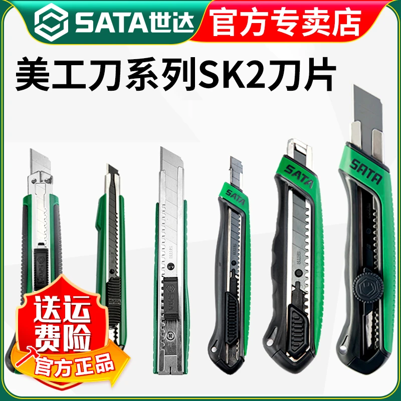 【世达官方】Sata美工刀快递开箱刀壁纸刀手工裁纸刀大号美工刀片