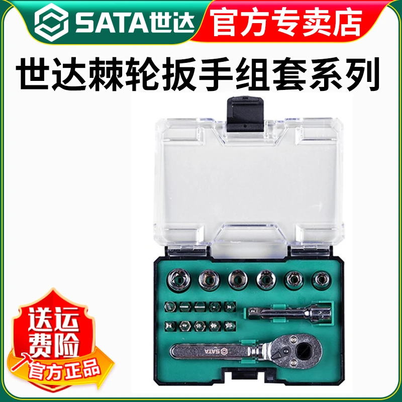 世达拆机螺丝批棘轮扳手套筒组套 27件套迷你棘轮扳手组套 05497