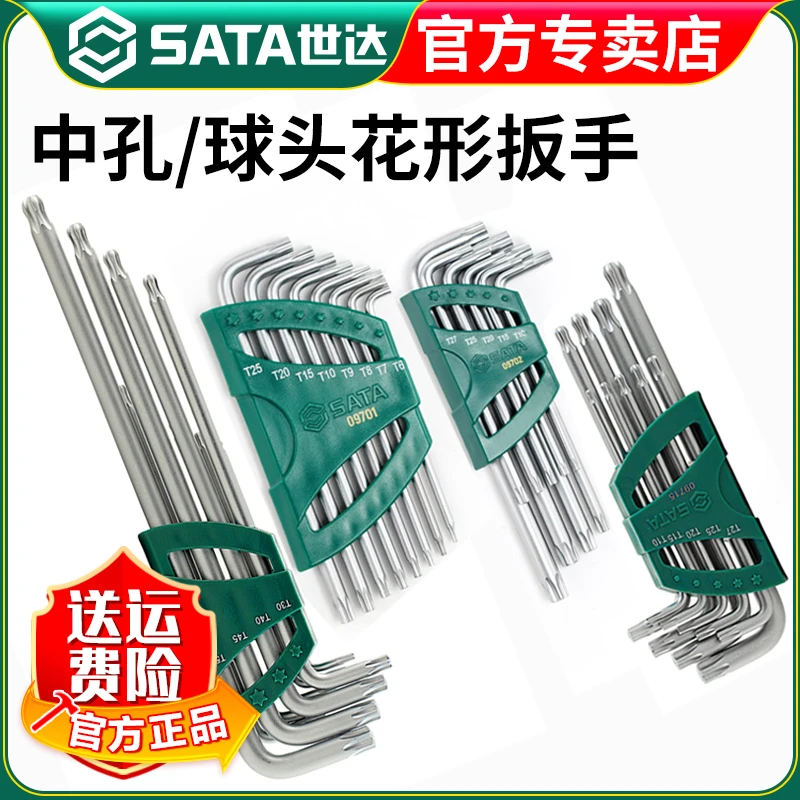【世达官方】Sata加长中孔花形梅花球头内六角扳手套装组套