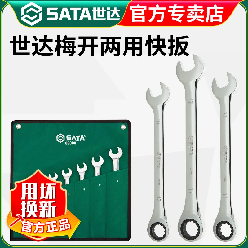 【世达官方】Sata两用棘轮快扳套装快速省力梅花开口扳手汽修工具