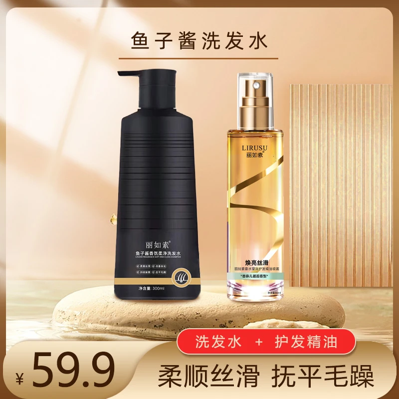 【直播专属】丽如素LIRUSU香水柔顺护发精油+鱼子酱香氛洗发水300ml