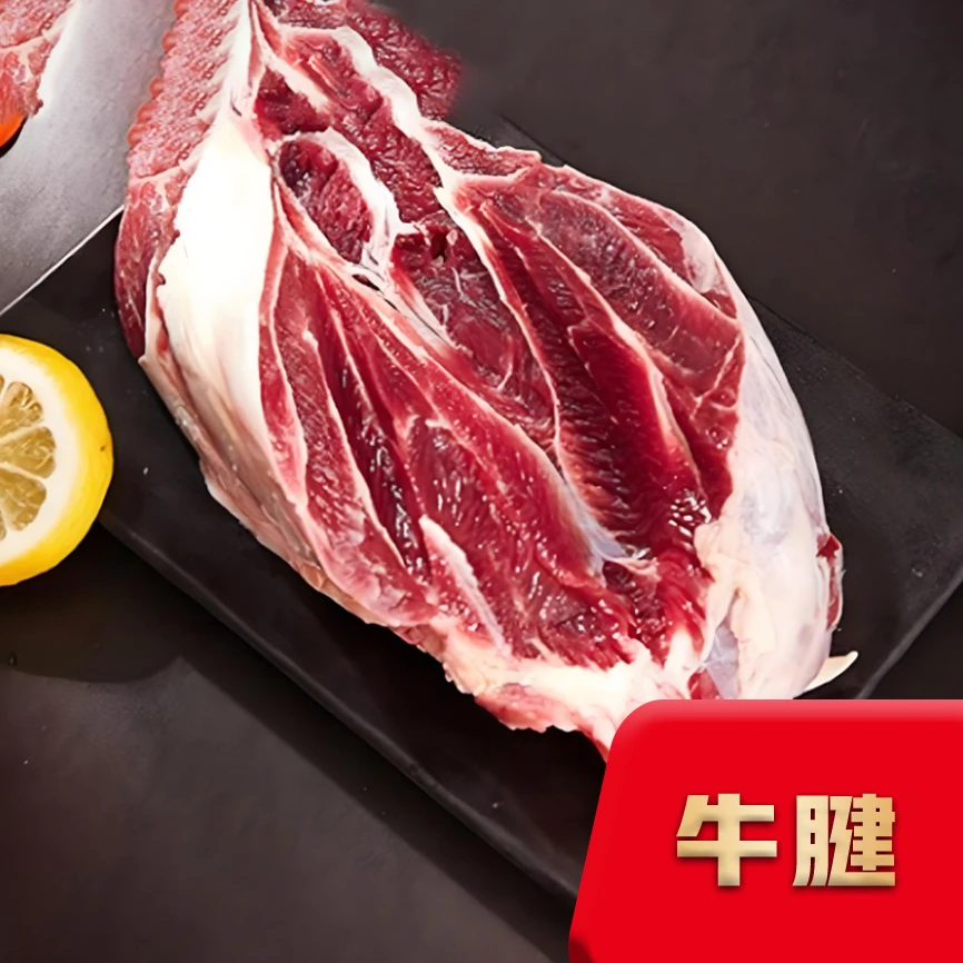 【蒙城黄牛】牛腱 2kg/袋