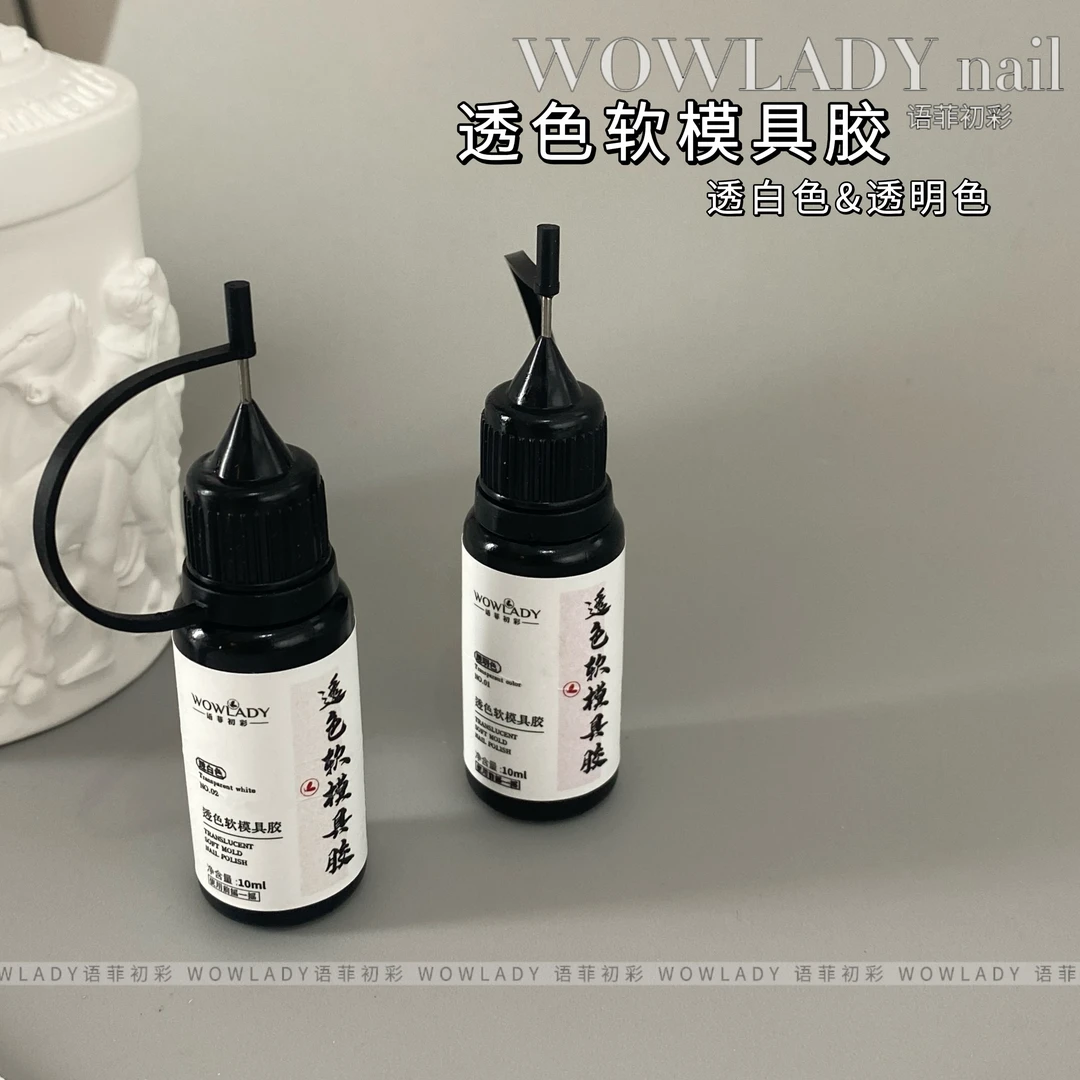 WOWLADY新款美甲模具胶透明色10g/透白/模具专用胶