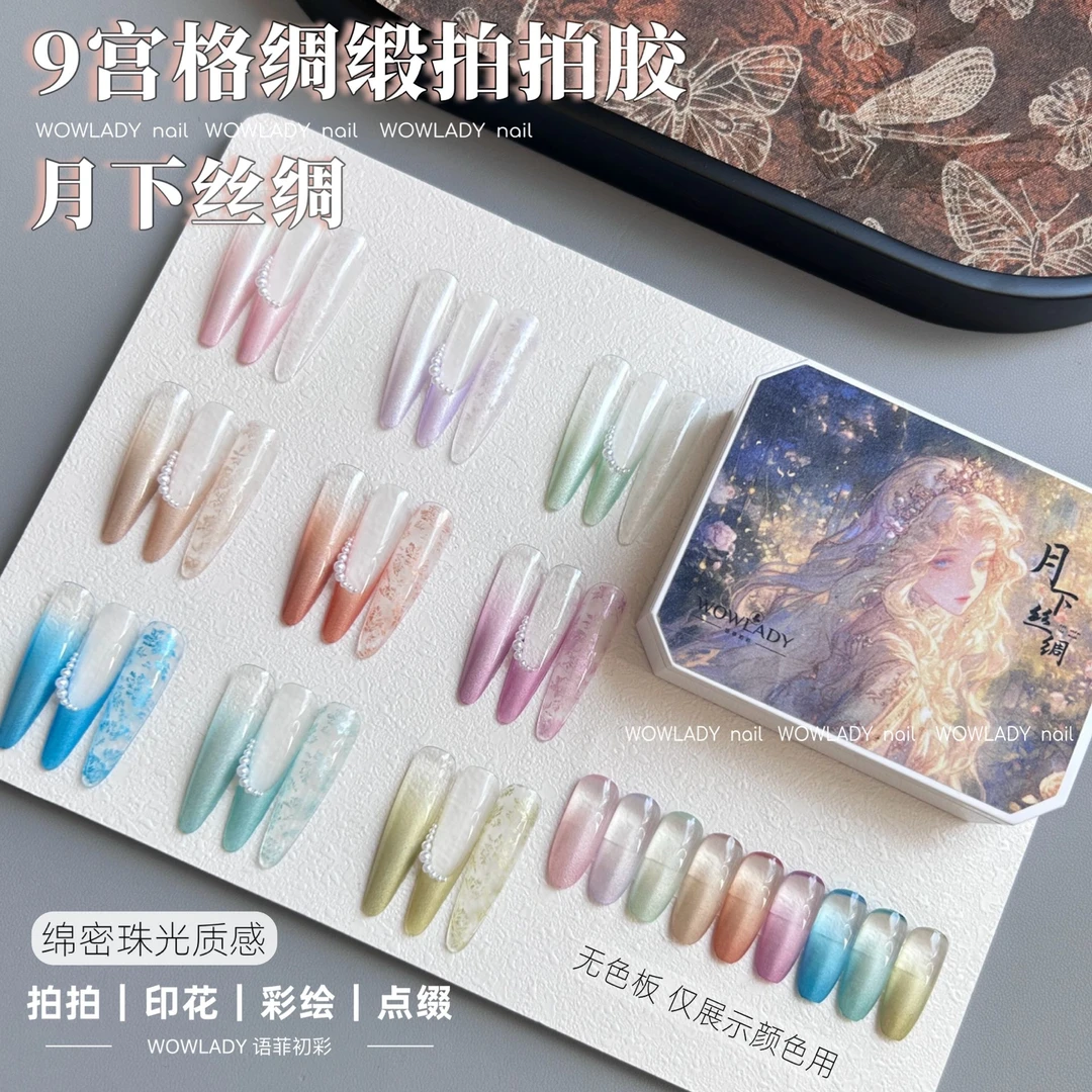 WOWLADY美甲渐变胶月下锻光丝绸免洗拍拍胶9宫格甲油胶美甲店专用