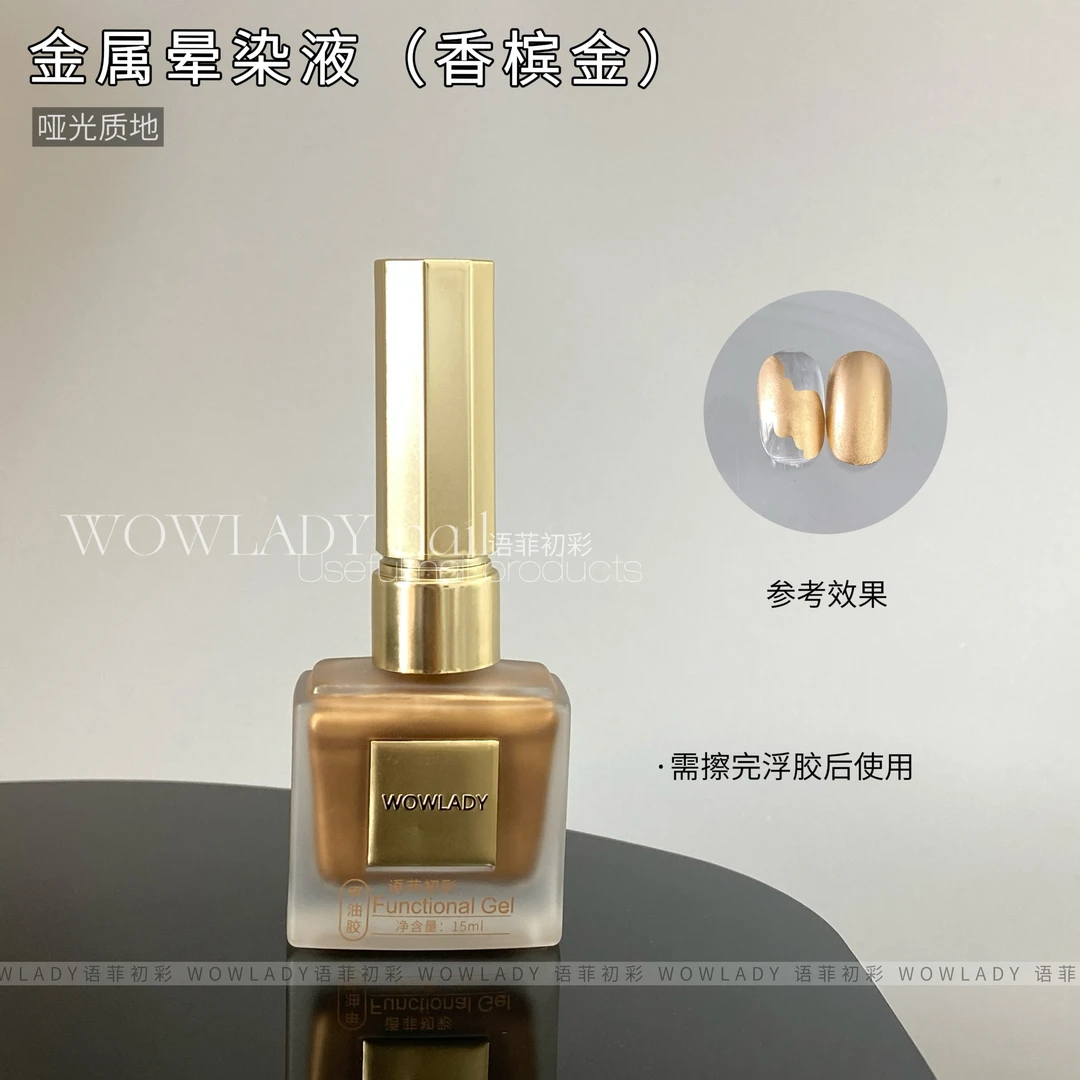 WOWLADY美甲金属晕染液系列哑光质感2025新款晕染液美甲店专用