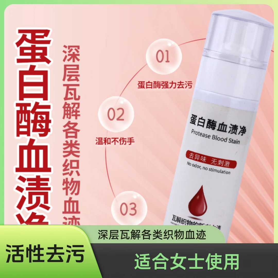 洗内衣女士内裤蛋白酶血渍净去姨妈血渍清洗剂床单血渍干洗剂免洗