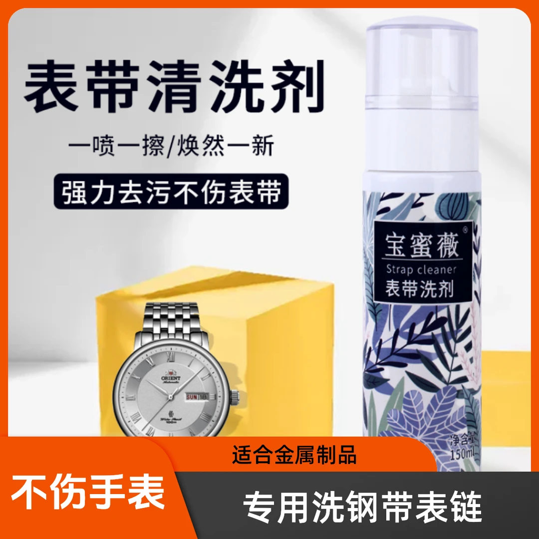 【钢带表带清洗剂】表带清洗液适用金属表带保养剂护理家用不伤表