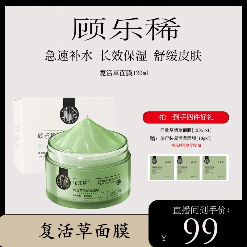 顾乐稀【小乐专享】复活草涂抹式面膜保湿补水提亮滋养通用抗敏感