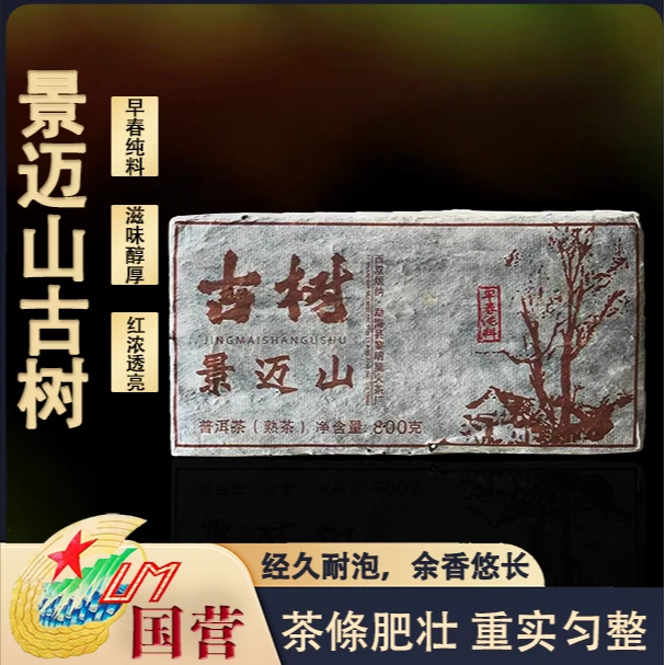 2007年景迈山老树熟茶砖茶滋味醇厚滑普洱茶源头茶厂茶叶800克/砖