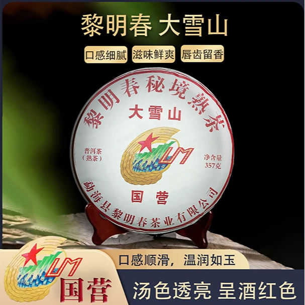 国营黎明春大雪山熟茶饼入口甜润顺滑普洱茶源头茶厂茶叶357克/饼