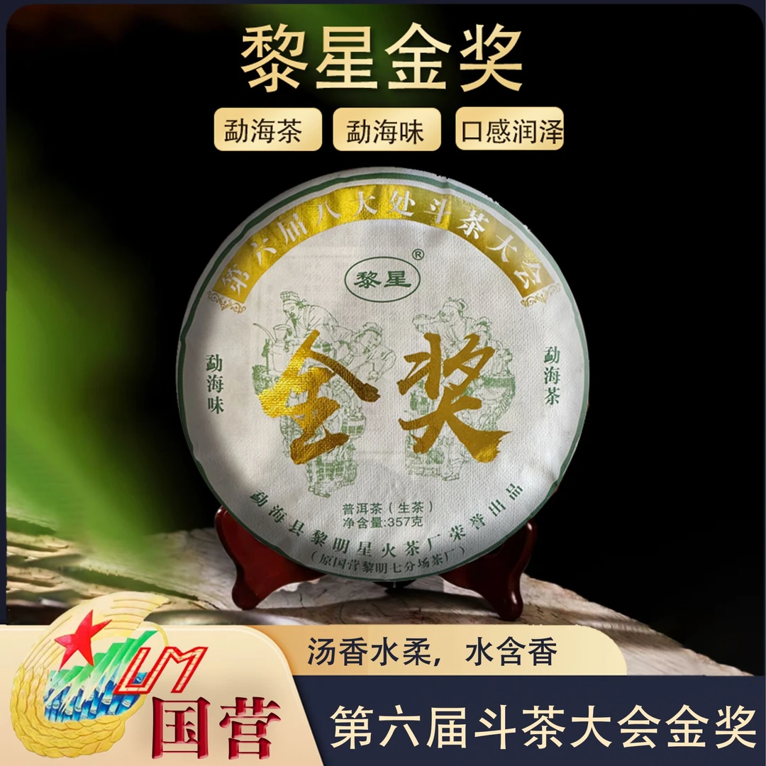 国营黎星金奖生茶饼茶第六届斗茶大会普洱茶源头茶厂茶叶357克/饼