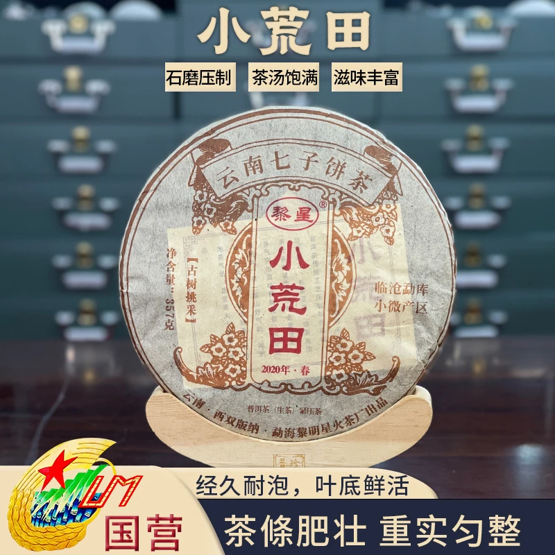 黎星国营黎星【小微产区古树挑采】2020年小荒田普洱生茶饼（带茶样）