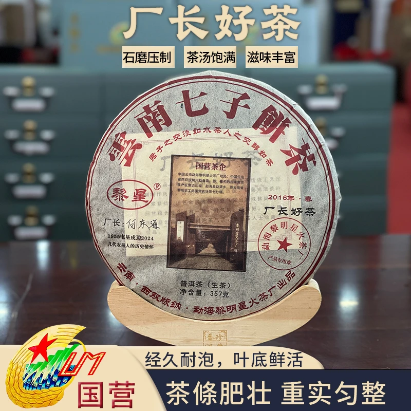 黎星【厂长亲签】2016年原料厂长好茶2024年压制普洱生茶（带茶样）