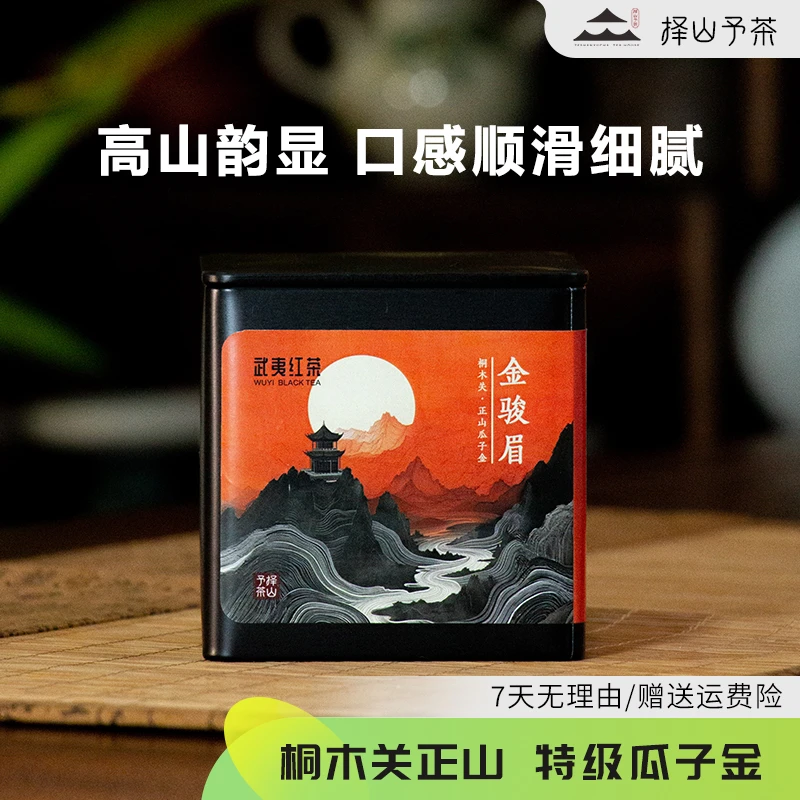 【金骏眉瓜子金】武夷金骏眉桐木关春茶特级芽头红茶 蜜香果香
