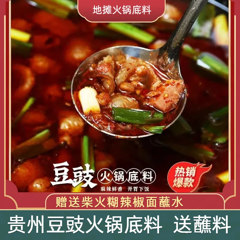 豆豉火锅底料赠送糊辣椒面蘸水贵州特产地摊火锅底料麻辣蘸料调料