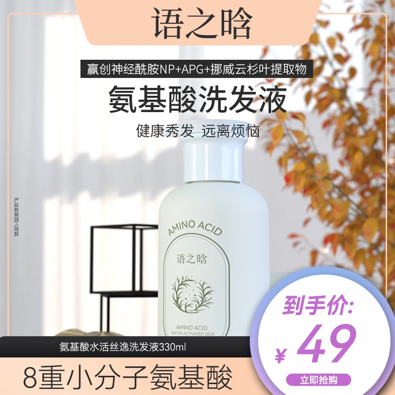 语之晗氨基酸水活丝逸洗发液