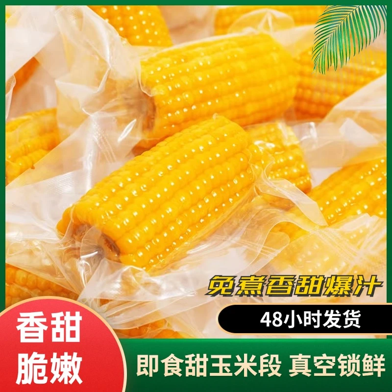 【水果玉米段】新鲜即食营养健康粗粮香甜可口鲜甜真空包装食用采摘