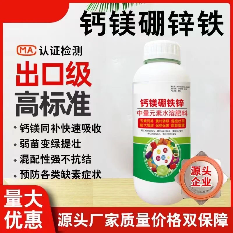钙镁硼铁锌中微量元素水溶肥果树蔬菜通用肥料正品增产